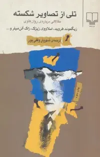 دانلود pdf کتاب تلی از تصاویر شکسته زیگموند فروید