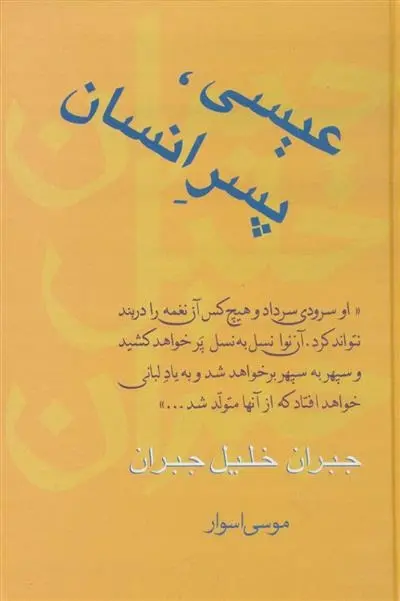 دانلود pdf کتاب عیسی،پسر انسان جبران خلیل جبران