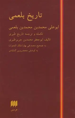 خرید و قیمت کتاب تاریخ بلعمی اثر محمدبن جریر طبری