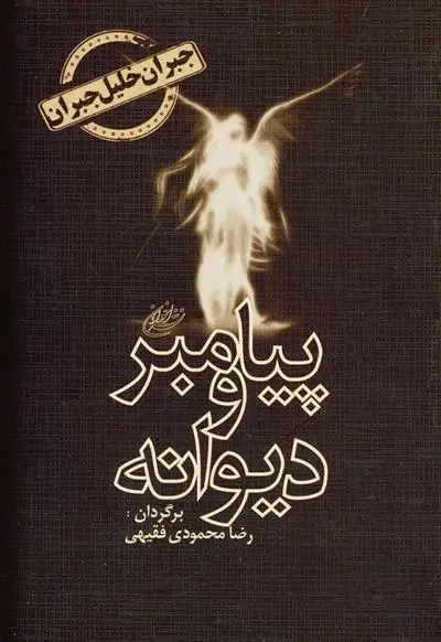 دانلود pdf کتاب پیامبر و دیوانه جبران خلیل جبران