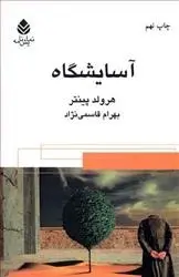 دانلود pdf کتاب آسایشگاه هارولد پینتر