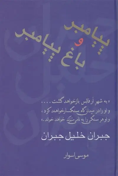 دانلود pdf کتاب پیامبر و باغ پیامبر جبران خلیل جبران