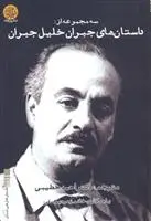 دانلود pdf کتاب داستان های جبران خلیل جبران