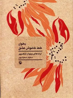 دانلود pdf کتاب بخوان خط خاموش عشق ویلیام شکسپیر