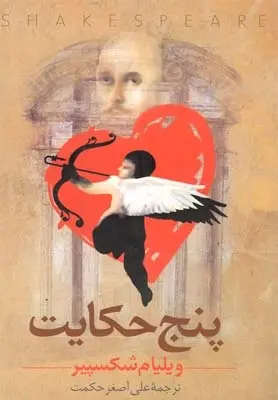 دانلود pdf کتاب پنج حکایت ویلیام شکسپیر