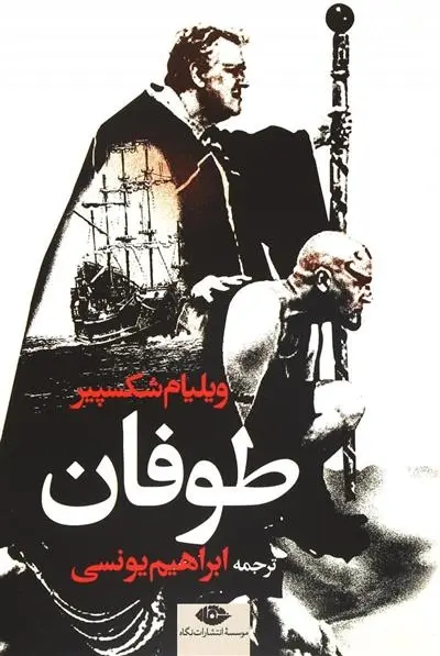 دانلود pdf کتاب طوفان ویلیام شکسپیر