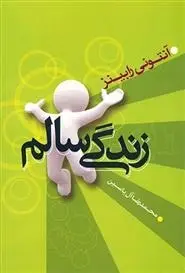 دانلود pdf کتاب زندگی سالم آنتونی رابینز