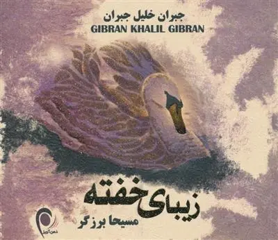 دانلود pdf کتاب زیبای خفته جبران خلیل جبران