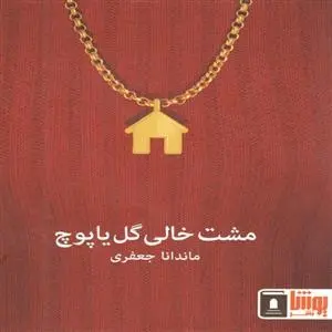 دانلود pdf کتاب مشت خالی گل یا پوچ ماندانا جعفری