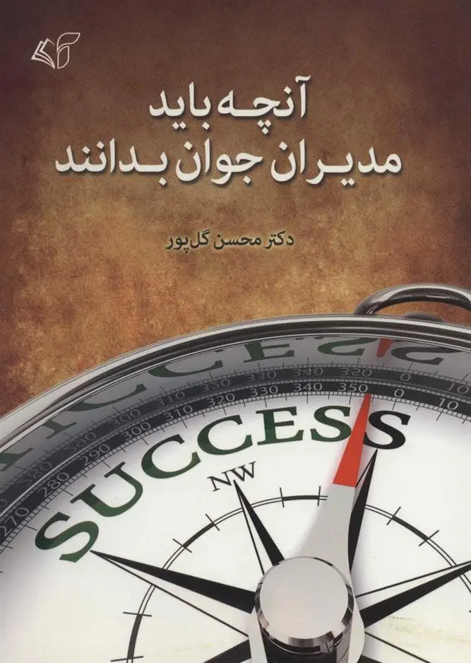 دانلود pdf کتاب آنچه باید مدیران جوان بدانند محسن گل‏ پور