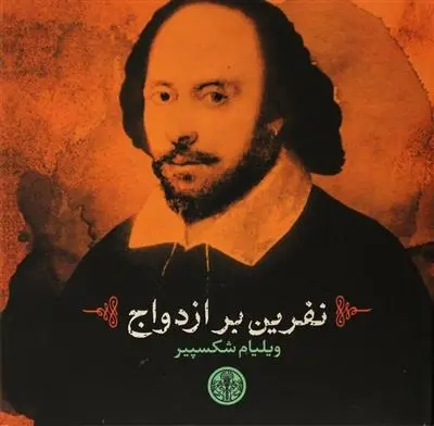 دانلود pdf کتاب نفرین بر ازدواج ویلیام شکسپیر