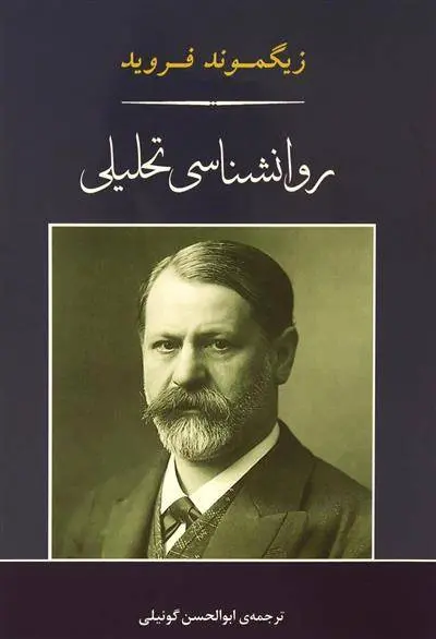 دانلود pdf کتاب روانشناسی تحلیلی زیگموند فروید