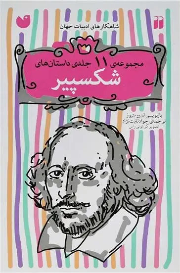 دانلود pdf کتاب داستانهای شکسپیر ویلیام شکسپیر