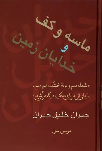 دانلود pdf کتاب ماسه و کف و خدایان زمین جبران خلیل جبران