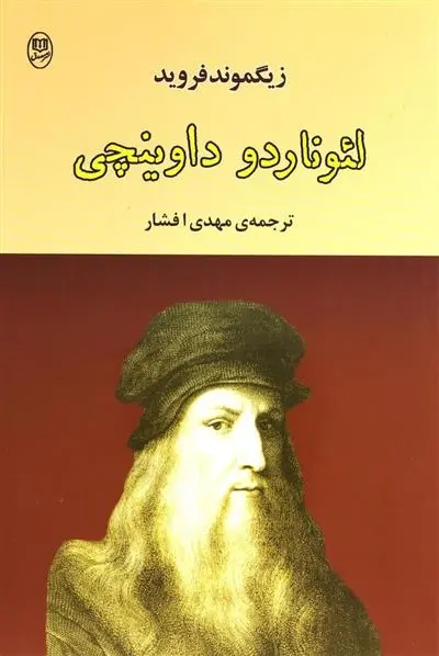 دانلود pdf کتاب لئوناردو داوینچی زیگموند فروید