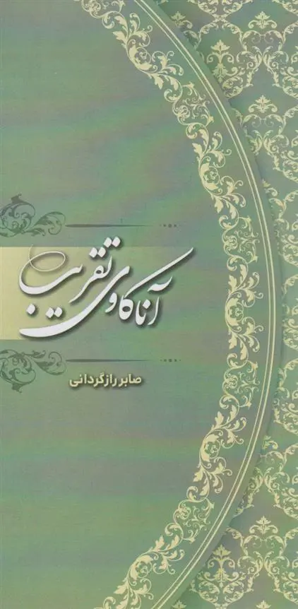 دانلود pdf کتاب آناکاوی تقریب صابر رازگردانی