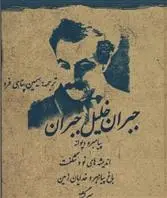 دانلود pdf کتاب مجموعه جبران خلیل جبران