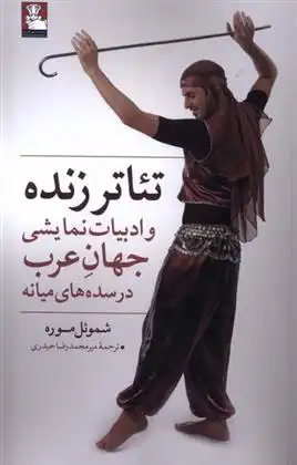 دانلود pdf کتاب تئاتر زنده و ادبیات نمایشی جهان عرب شموئل موره