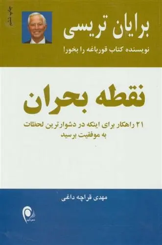 دانلود pdf کتاب نقطه بحران برایان تریسی