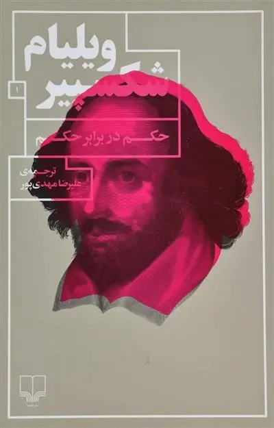 دانلود pdf کتاب حکم در برابر حکم ویلیام شکسپیر