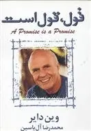 دانلود pdf کتاب قول،قول است وین دایر