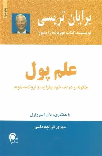 دانلود pdf کتاب علم پول برایان تریسی