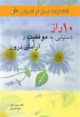 دانلود pdf کتاب 10 راز دستیابی به موفقیت و آرامش درون وین دایر