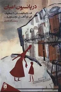 دانلود pdf کتاب در پانسیون اعیان فئودور داستایفسکی