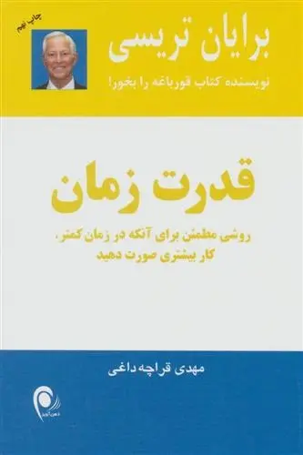 دانلود pdf کتاب قدرت زمان برایان تریسی