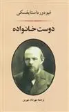 دانلود pdf کتاب دوست خانواده فئودور داستایفسکی