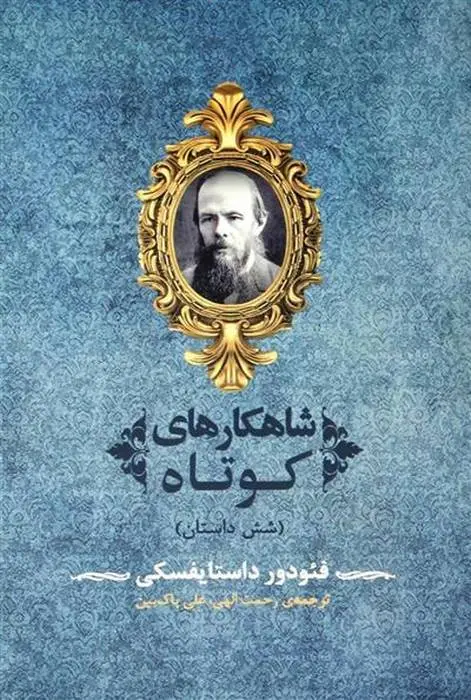 دانلود pdf کتاب شاهکارهای کوتاه فئودور داستایفسکی