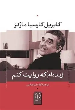 دانلود pdf کتاب زنده ام که روایت کنم گابریل گارسیا مارکز