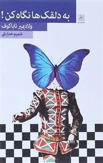 دانلود pdf کتاب به دلقک ها نگاه کن ولادیمیر ناباکوف