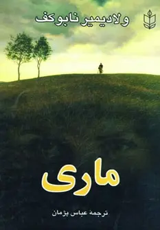 دانلود pdf کتاب ماری ولادیمیر ناباکوف