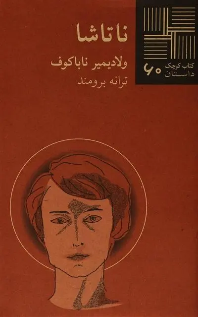 دانلود pdf کتاب ناتاشا ولادیمیر ناباکوف