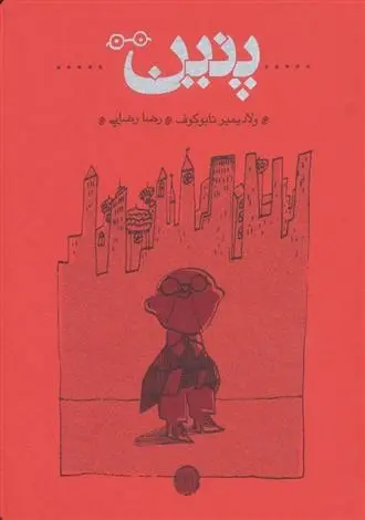 دانلود pdf کتاب پنین ولادیمیر ناباکوف