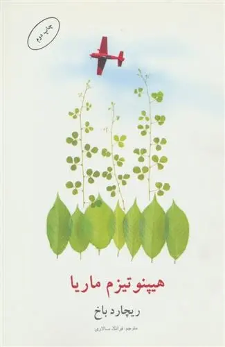 دانلود pdf کتاب هیپنوتیزم ماریا ریچارد باخ