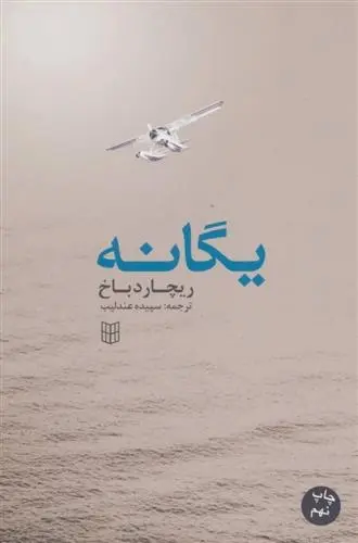 دانلود pdf کتاب یگانه ریچارد باخ