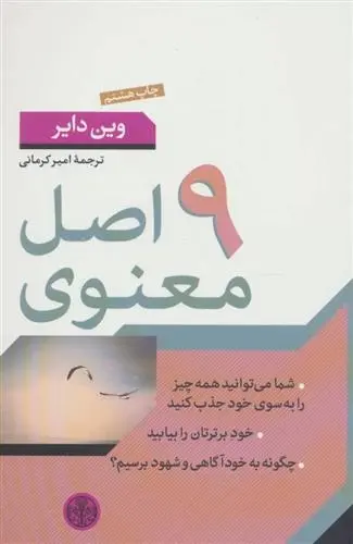 دانلود pdf کتاب 9 اصل معنوی وین دایر