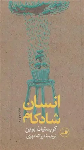 دانلود pdf کتاب انسان شادکام کریستین بوبن