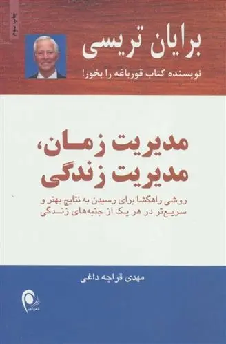 دانلود pdf کتاب مدیریت زمان،مدیریت زندگی برایان تریسی