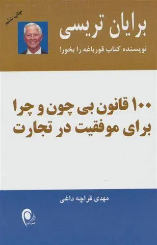 دانلود pdf کتاب 100 قانون بی چون و چرا برای موفقیت در تجارت برایان تریسی
