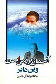 دانلود pdf کتاب آسمان مرز من است وین دایر