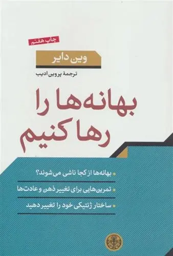 دانلود pdf کتاب بهانه ها را رها کنیم وین دایر