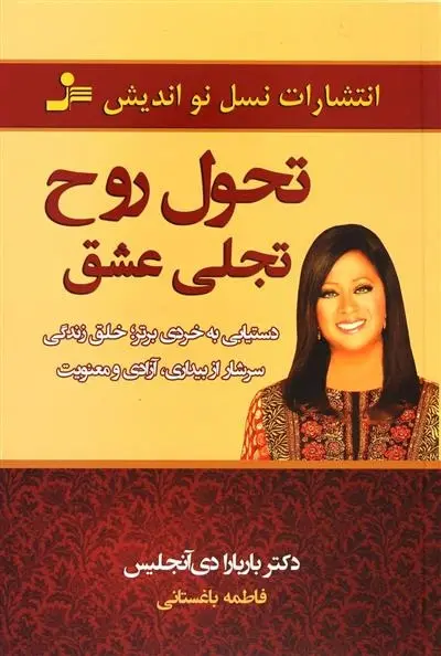 دانلود pdf کتاب تحول روح، تجلی عشق باربارا دی آنجلیس