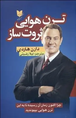 دانلود pdf کتاب ترن هوایی ثروت ساز دارن هاردی