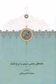 دانلود pdf کتاب نامه های مجتبی مینوی و ایرج افشار محمد افشین وفایی