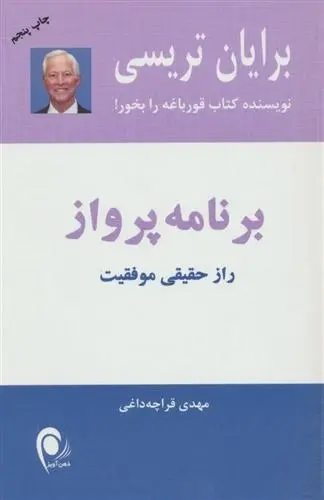 دانلود pdf کتاب برنامه پرواز برایان تریسی