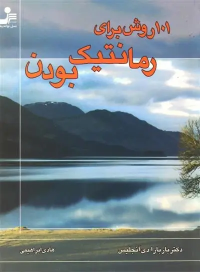 دانلود pdf کتاب 101 روش برای رمانتیک بودن باربارا دی آنجلیس