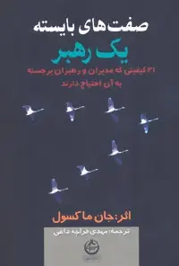 دانلود pdf کتاب صفت های بایسته یک رهبر جان سی مکسول